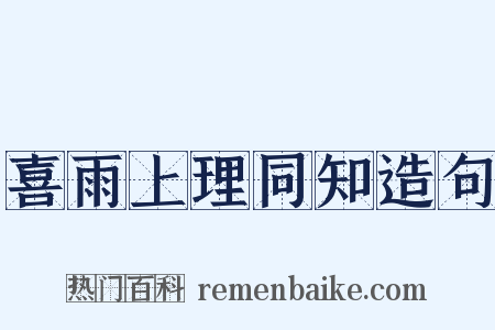 喜雨上理同知造句是什么意思的图片